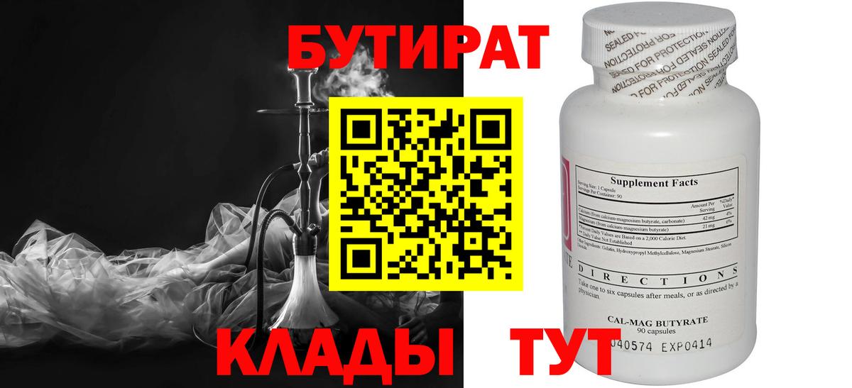 БУТИРАТ 99% Фурманов