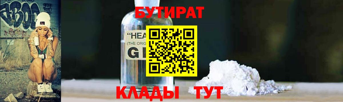 БУТИРАТ  Вход с VPN  Фурманов  БУТИРАТ бутандиол 