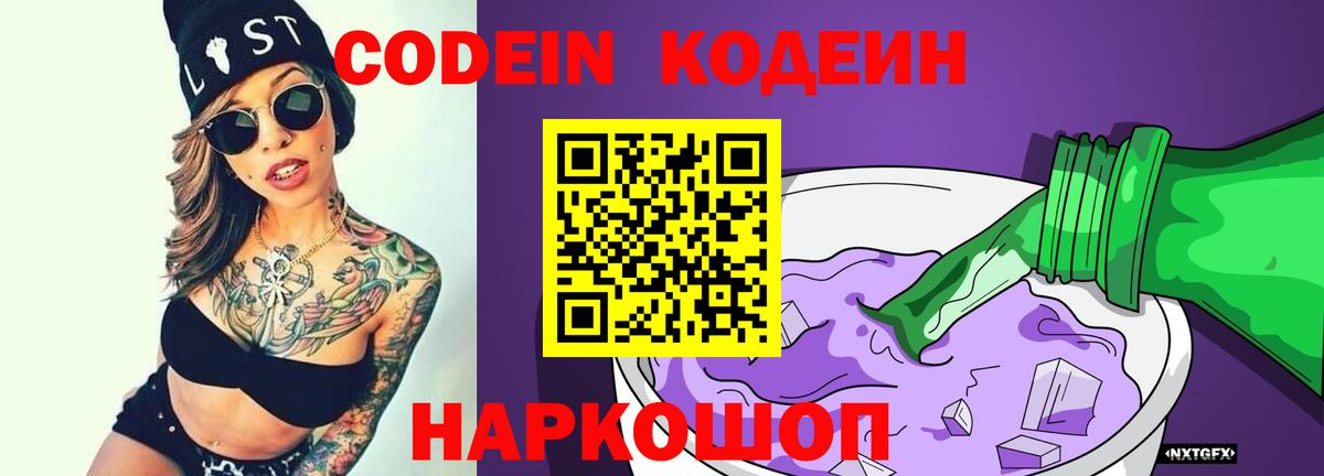 Кодеин Purple Drank  Вход с VPN  Фурманов 